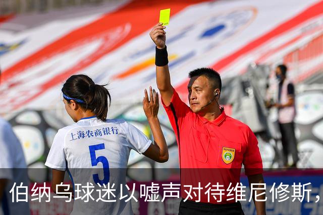 伯纳乌球迷以嘘声对待维尼修斯，穆帅与姆巴佩公开声援维尼修斯