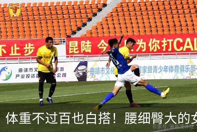 体重不过百也白搭！腰细臀大的女生，才是身材圈的“隐藏赢家”
