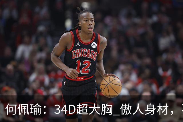 何佩瑜：34D超大胸 傲人身材，不靠脸蛋靠演技，从花瓶到实力派