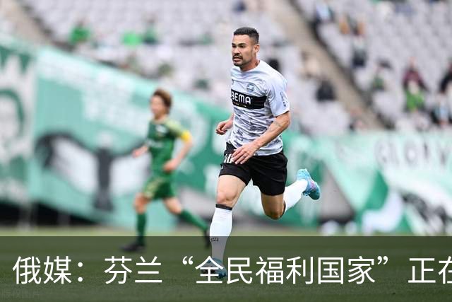 俄媒：芬兰“全民福利国家”正在沉没