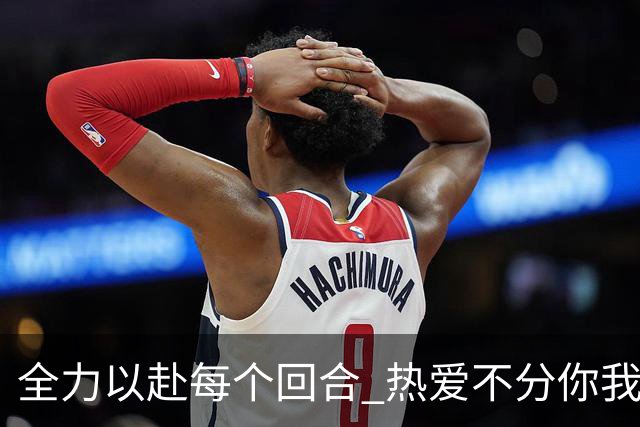全力以赴每个回合 热爱不分你我！