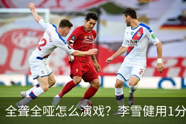全聋全哑怎么演戏？李雪健用1分钟无台词眼神戏震撼央视，全网肃然起敬！