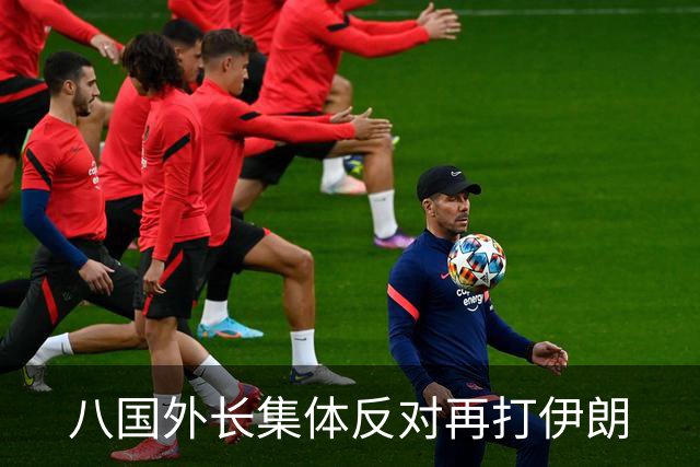 八国外长集体反对再打伊朗