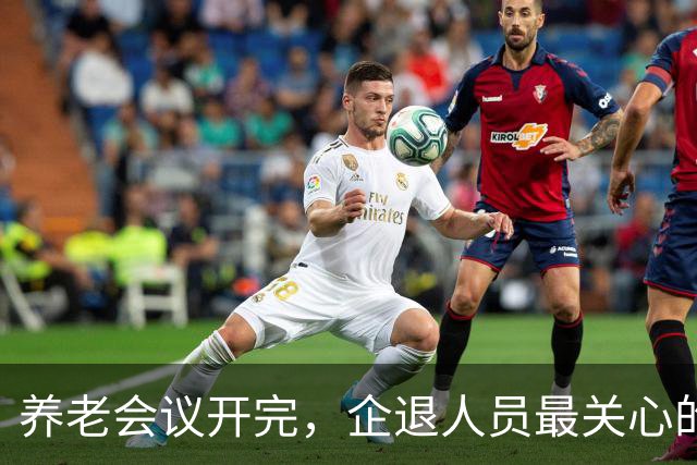 养老会议开完，企退人员最关心的4个信号，一次说清