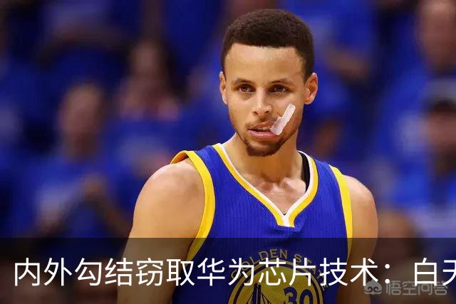 内外勾结窃取华为芯片技术：白天在华为，晚上在尊湃，如今怎么样了