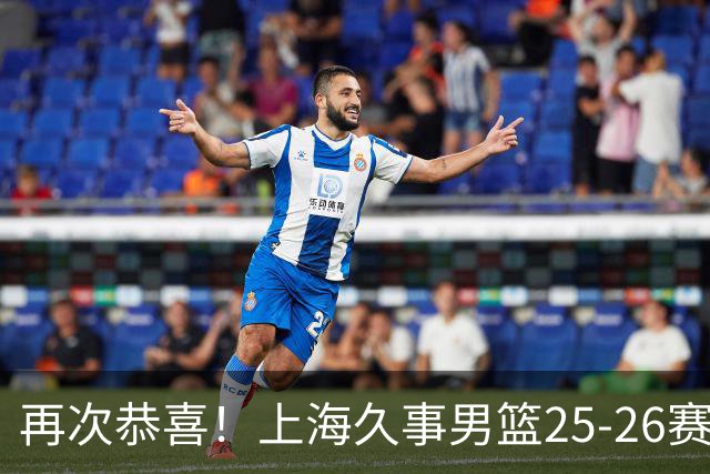 再次恭喜！上海久事男篮25-26赛季总冠军旗帜升起