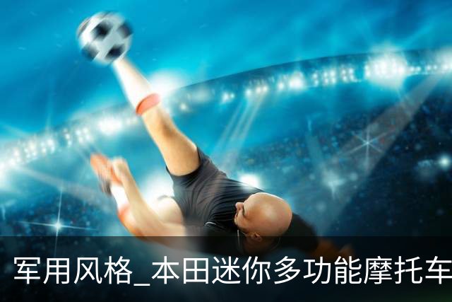 军用风格 本田迷你多功能摩托车专利曝光