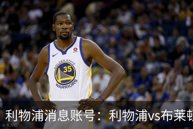 利物浦消息账号：利物浦vs布莱顿可能因为暴风天气推迟