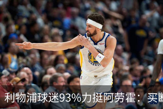 利物浦球迷93%力挺阿劳霍：买断还是白嫖？