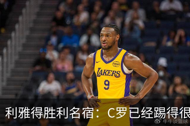 利雅得胜利名宿：C罗已经踢得很糟糕了，是时候退役了