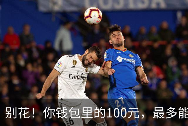 别花！你钱包里的100元，最多能值6.2万！就看这2点，人人都能找