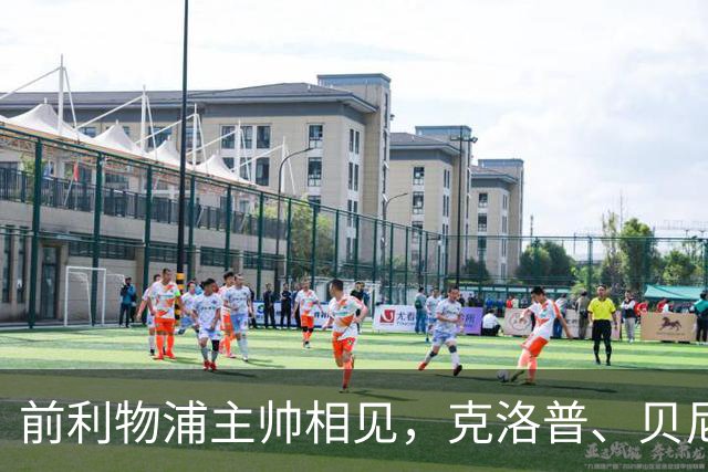 前利物浦主帅相见，克洛普、贝尼特斯安联球场相拥