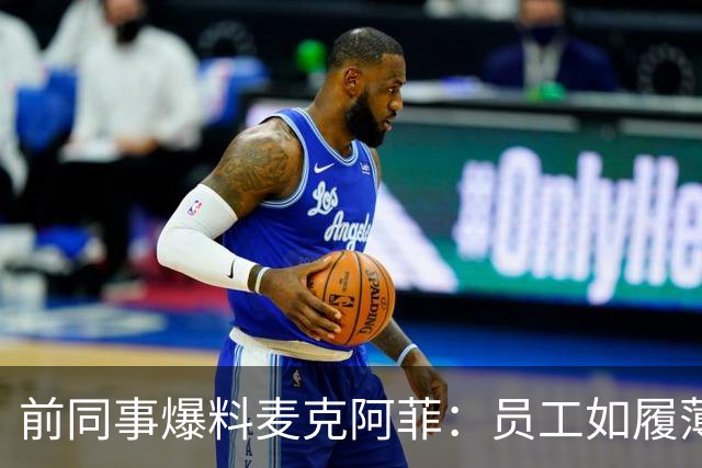 前同事爆料麦克阿菲：员工如履薄冰，总在猜他冲谁发火