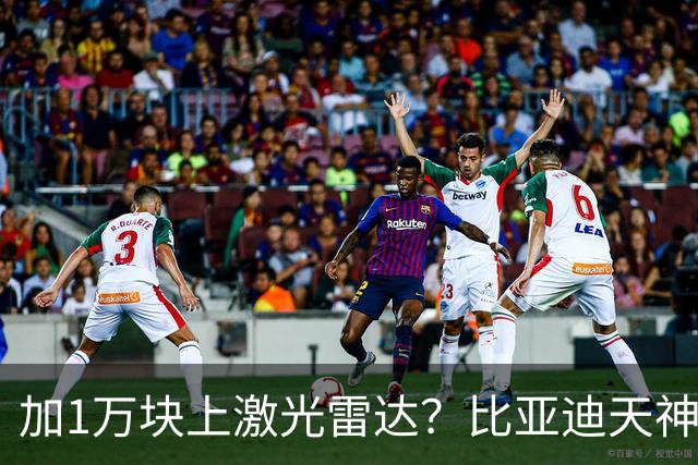 加1万块上激光雷达？比亚迪天神之眼B和C，销售不会告诉你3个真相