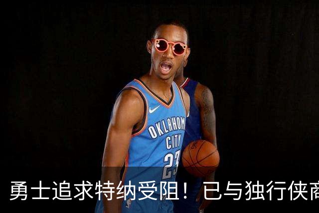 勇士追求特纳受阻！已与独行侠商讨交易：想用波尔津吉斯换加福德