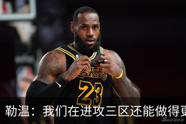 勒温：我们在进攻三区还能做得更好，没能赢球有些不走运