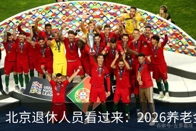 北京退休人员看过来：2026养老金调整，该盯哪些实实在在的事