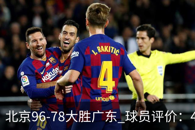 北京96-78大胜广东 球员评价：4人优秀，3人及格，3人低迷