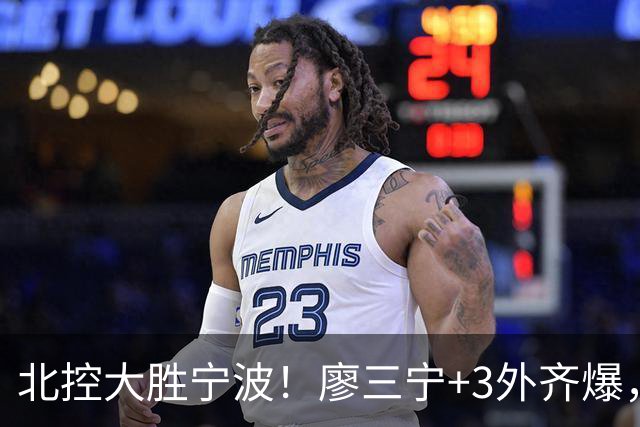 北控大胜宁波！廖三宁+3外齐爆，张帆证明自己，三内线地位低了点