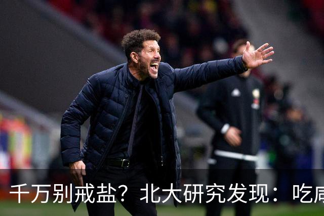 千万别戒盐？北大研究发现：吃咸点，老人会更长寿？是真的假的