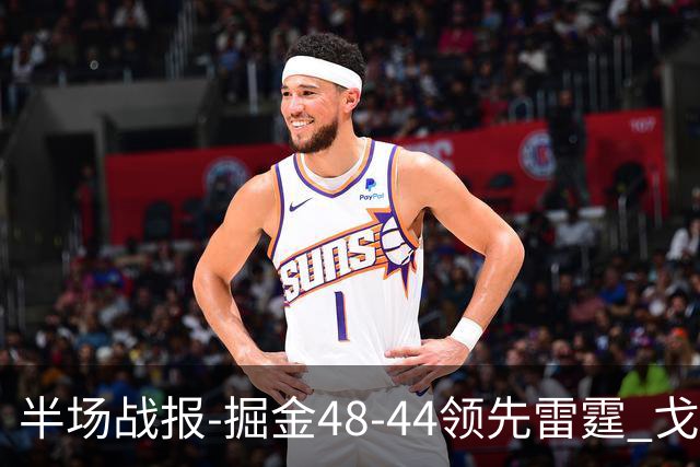 半场战报-掘金48-44领先雷霆 戈登12分 约基奇13中3 亚历山大7中0