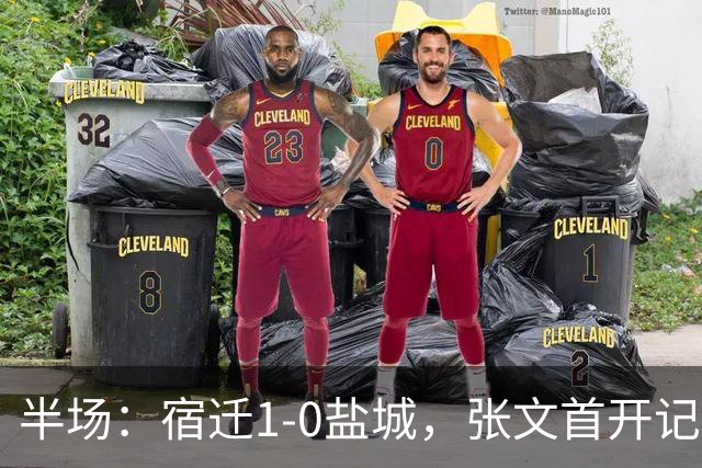 半场：宿迁1-0盐城，张文首开记录