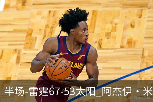 半场-雷霆67-53太阳 阿杰伊·米切尔18分 鸭梨12分 卡鲁索崴脚