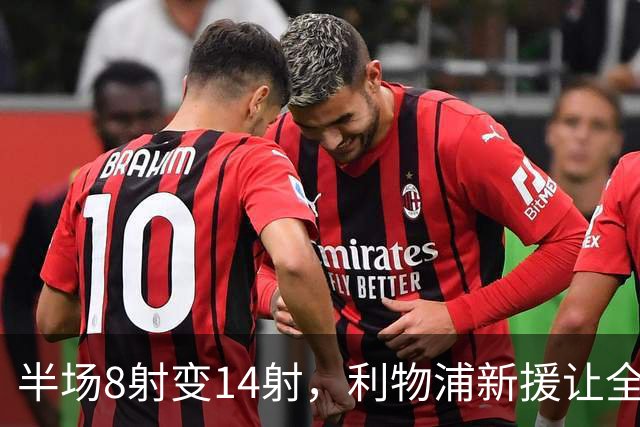 半场8射变14射，利物浦新援让全队进攻翻倍
