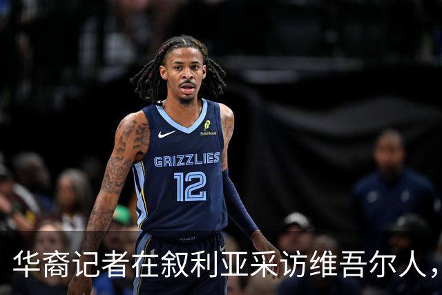 华裔记者在叙利亚采访维吾尔人，她摘下了母亲给的玉镯