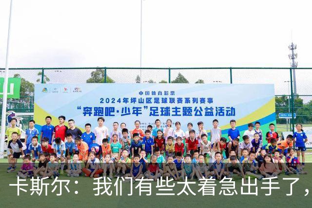 卡斯尔：我们有些太着急出手了，没让对手防守端多付出代价