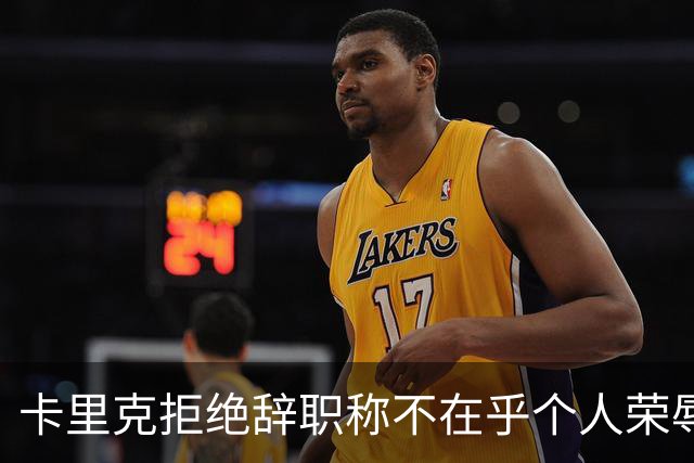 卡里克拒绝辞职称不在乎个人荣辱！曼联乱得鸡飞狗跳，其下课赔率暴跌