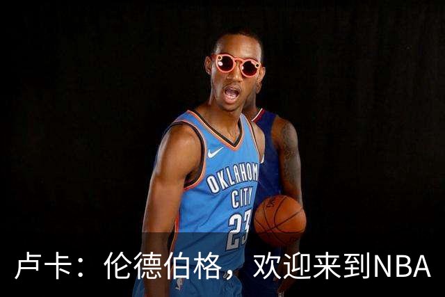 卢卡：伦德伯格，欢迎来到NBA