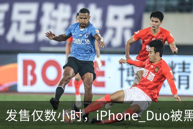 发售仅数小时，iPhone Duo被黑客团队越狱