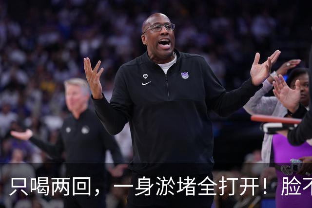 只喝两回，一身淤堵全打开！脸不黄了，眼睛亮了，人也年轻好几岁