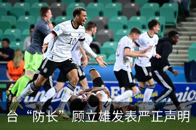 台“防长”顾立雄发表严正声明