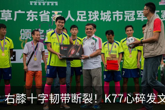 右膝十字韧带断裂！K77心碎发文“为什么是我”，C罗留言：我懂