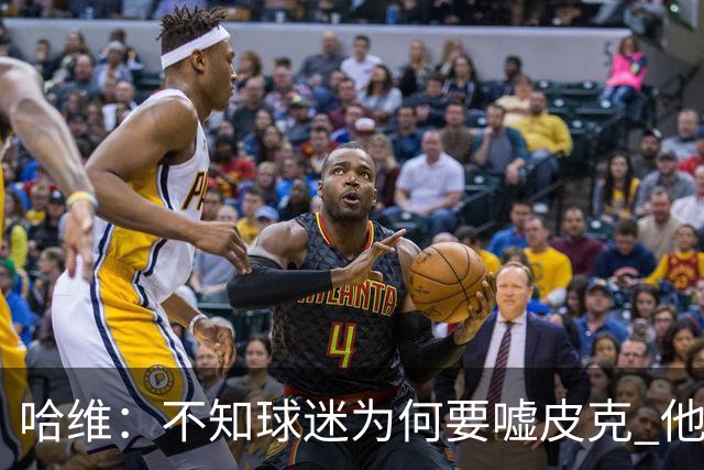 哈维：不知球迷为何要嘘皮克 他是队长的典范