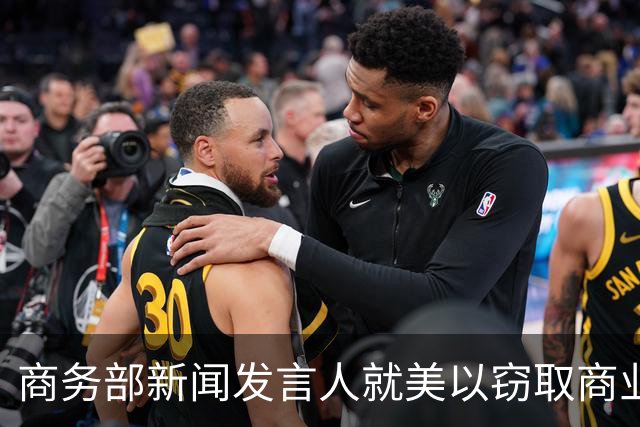 商务部新闻发言人就美以窃取商业秘密为由制裁中国企业答记者问