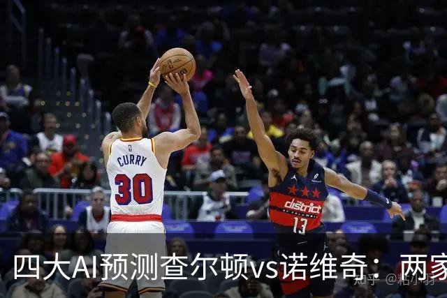 四大AI预测查尔顿vs诺维奇：两家看好主胜，豆包猜平局