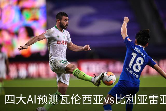 四大AI预测瓦伦西亚vs比利亚雷亚尔：三家看客胜，Kimi猜平局