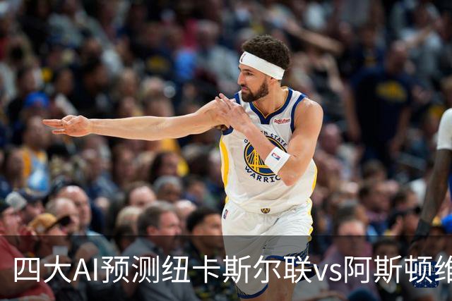四大AI预测纽卡斯尔联vs阿斯顿维拉：两家看好主胜，两家防平