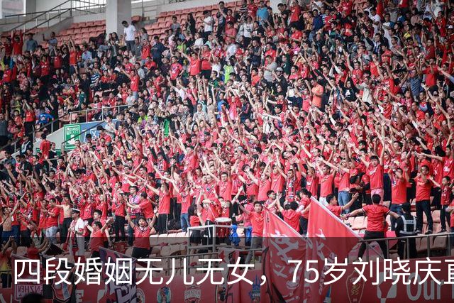 四段婚姻无儿无女，75岁刘晓庆直白回应：我过得滋润，不可怜