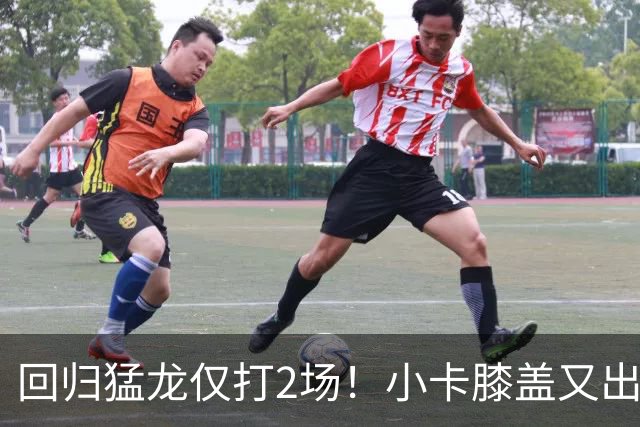回归猛龙仅打2场！小卡膝盖又出状况，对阵老东家快船大概率缺席