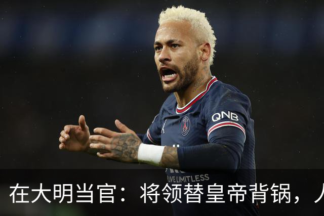 在大明当官：将领替皇帝背锅，人才替制度陪葬