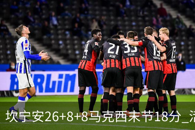 坎宁安26+8+8马克西末节18分 活塞送76人赛季首败