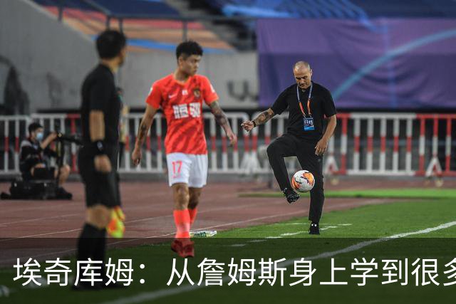 埃奇库姆：从詹姆斯身上学到很多，包括赛后吃什么