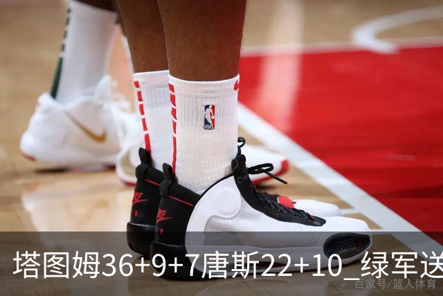 塔图姆36+9+7唐斯22+10 绿军送尼克斯两连败