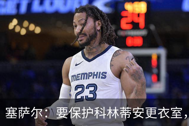 塞萨尔：要保护科林蒂安更衣室，内部消息外泄让我不舒服