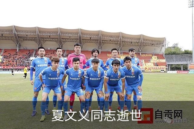 夏文义同志逝世