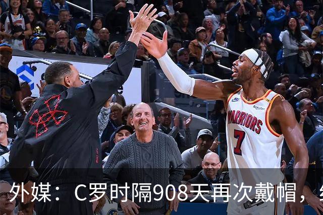外媒：C罗时隔908天再次戴帽，终结长达近两年半的帽子戏法荒